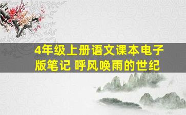 4年级上册语文课本电子版笔记 呼风唤雨的世纪